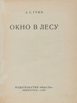 Грин А.С. Окно в лесу / Обл. работы А. Ушина. Л.: Мысль, 1929.